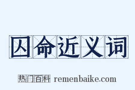 囚命近义词是什么意思的图片